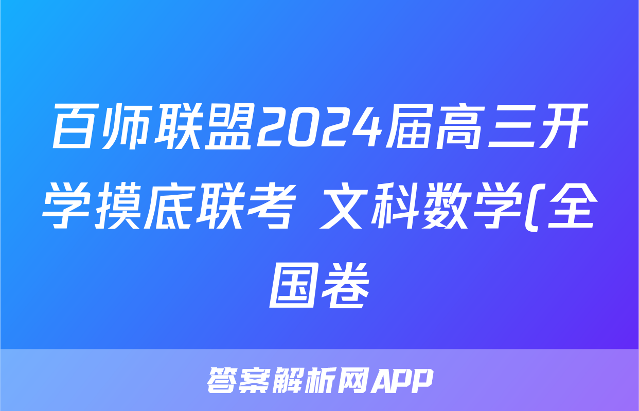 百师联盟2024届高三开学摸底联考 文科数学(全国卷)答案考试试题